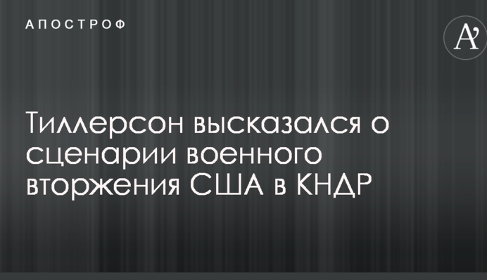 Тиллерсон высказался о сценарии военного вторжения США в КНДР