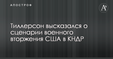 Тіллерсон висловився про сценарій військового вторгнення США в КНДР