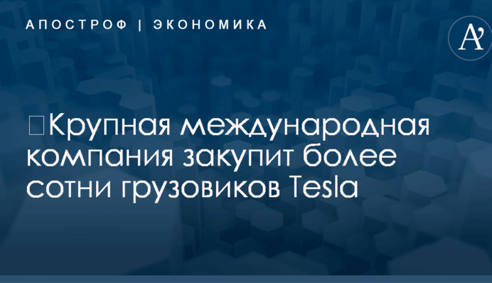 ​Крупная международная компания закупит более сотни грузовиков Tesla