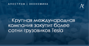 ​Крупная международная компания закупит более сотни грузовиков Tesla