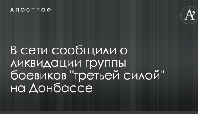 В сети сообщили о ликвидации группы боевиков 