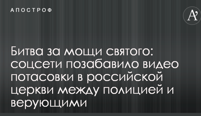 Битва за мощи святого: соцсети позабавило видео потасовки в российской церкви между полицией и верующими