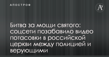 Битва за мощі святого: соцмережі потішило відео бійки в російській церкві між поліцією і віруючими