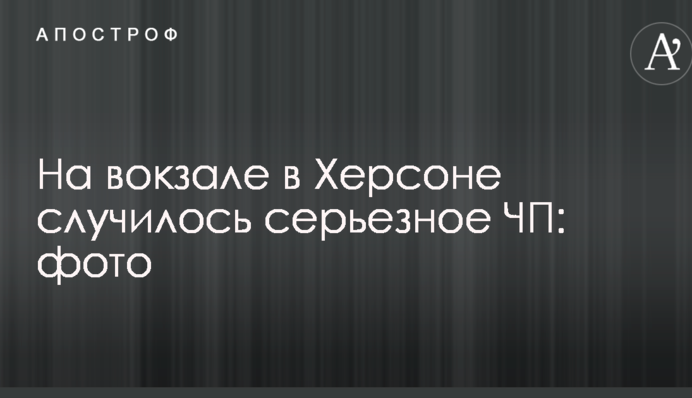 На вокзалі в Херсоні сталася серйозна НП: опубліковано фото