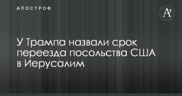 У Трампа назвали термін переїзду посольства США в Єрусалим