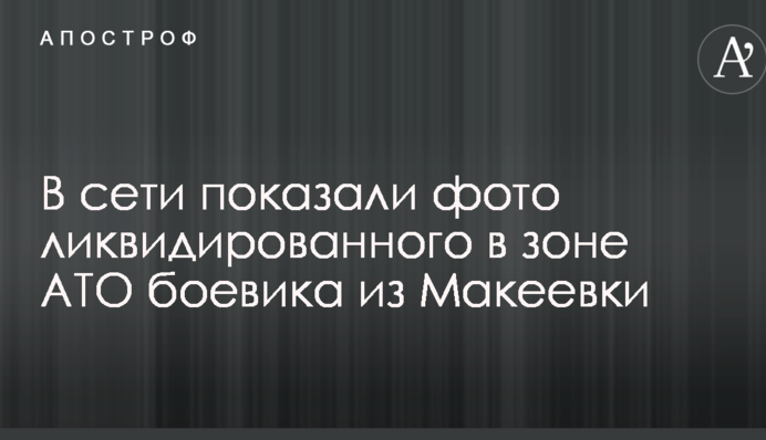 У мережі показали фото ліквідованого в зоні АТО бойовика з Макіївки