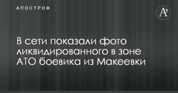 В сети показали фото ликвидированного в зоне АТО боевика из Макеевки