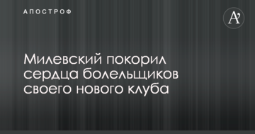 Милевский покорил сердца болельщиков своего нового клуба