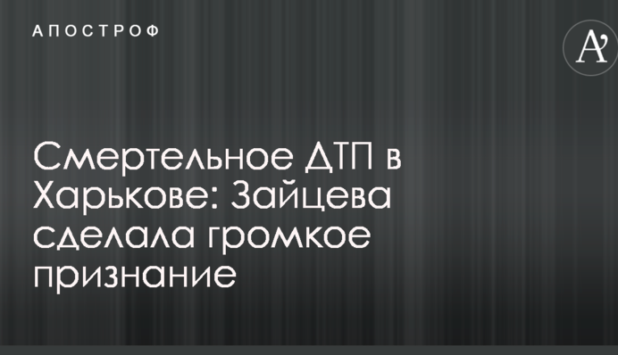 Смертельна ДТП у Харкові: Зайцева зробила гучне визнання