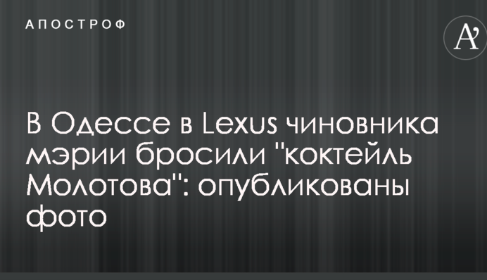 В Одессе в Lexus чиновника мэрии бросили 