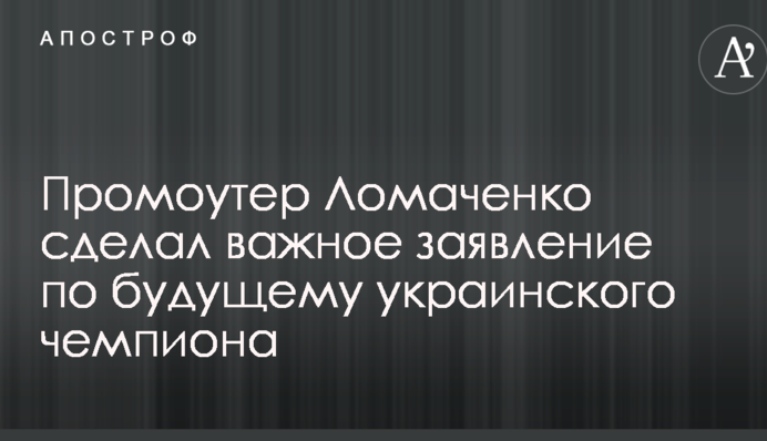 Промоутер Ломаченка зробив важливу заяву щодо майбутнього українського чемпіона