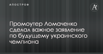 Промоутер Ломаченка зробив важливу заяву щодо майбутнього українського чемпіона