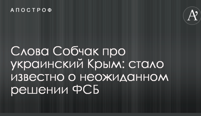 Слова Собчак про український Крим: стало відомо про несподіване рішення ФСБ