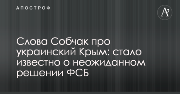Слова Собчак про український Крим: стало відомо про несподіване рішення ФСБ