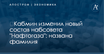 ​Кабмин изменил новый состав набсовета "Нафтогаза": названа фамилия