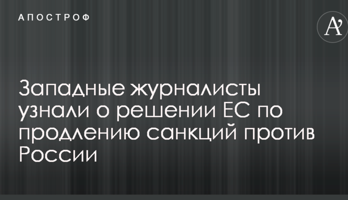 Західні журналісти дізналися про рішення ЄС щодо продовження санкцій проти Росії