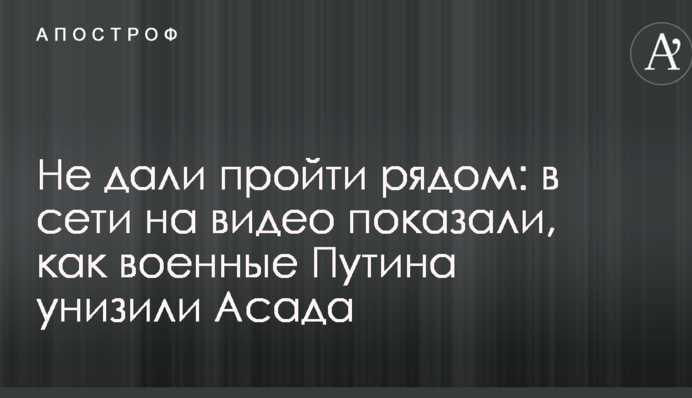 Не дали пройти поруч: у мережі на відео показали, як військові Путіна принизили Асада