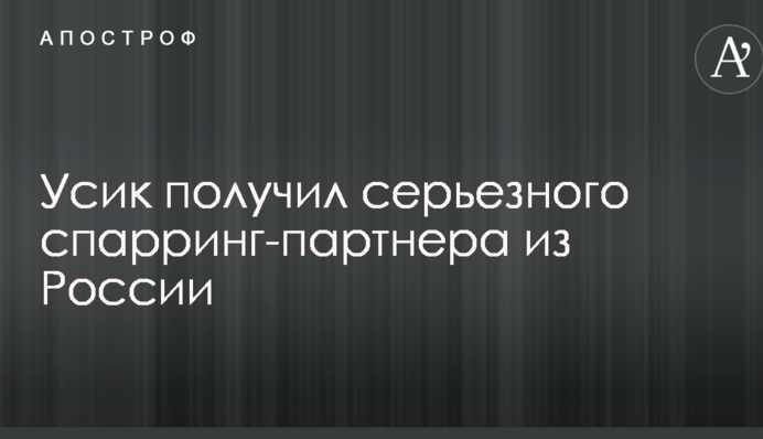 Усик отримав серйозного спаринг-партнера з Росії