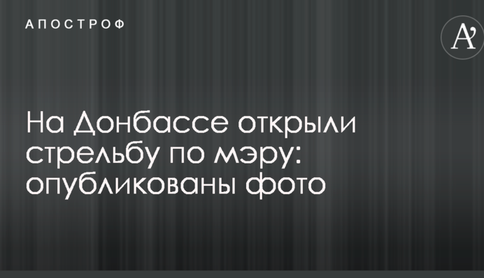 На Донбассе открыли стрельбу по мэру: опубликованы фото