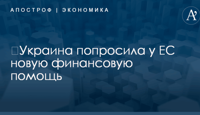 ​Украина попросила у ЕС новую финансовую помощь