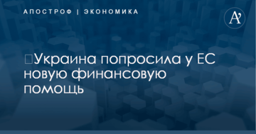 ​Украина попросила у ЕС новую финансовую помощь