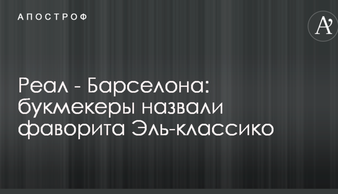 Реал - Барселона: букмекеры назвали фаворита Эль-Классико