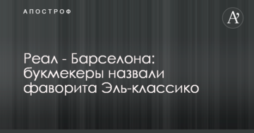 Реал - Барселона: букмекери назвали фаворита Ель-Класіко