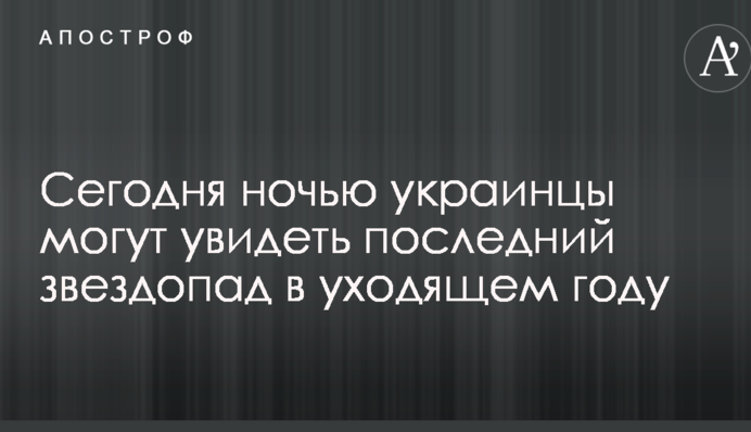 Сьогодні вночі українці можуть побачити останній зорепад в році, що минає