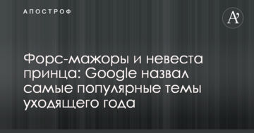 Форс-мажори і наречена принца: Google назвав найпопулярніші теми року, що минає
