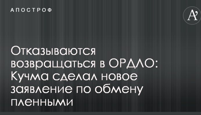 Відмовляються повертатися в ОРДЛО: Кучма зробив нову заяву щодо обміну полоненими
