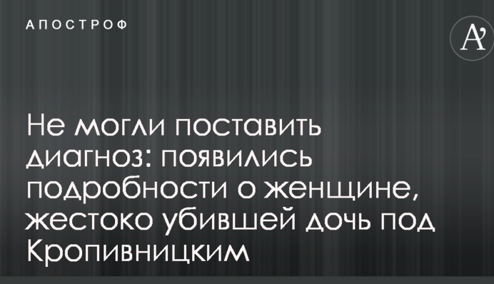 Не могли поставить диагноз: появились подробности о женщине, жестоко убившей дочь под Кропивницким