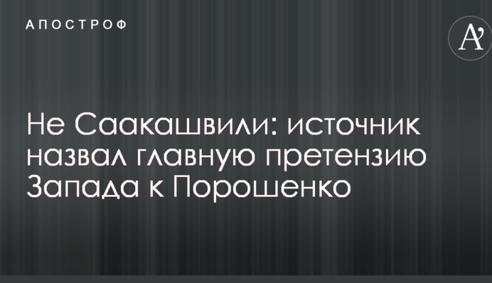 Не Саакашвили: источник назвал главную претензию Запада к Порошенко
