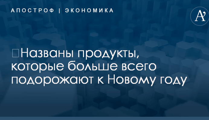 ​Названы продукты, которые больше всего подорожают к Новому году