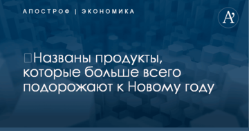 ​Названы продукты, которые больше всего подорожают к Новому году