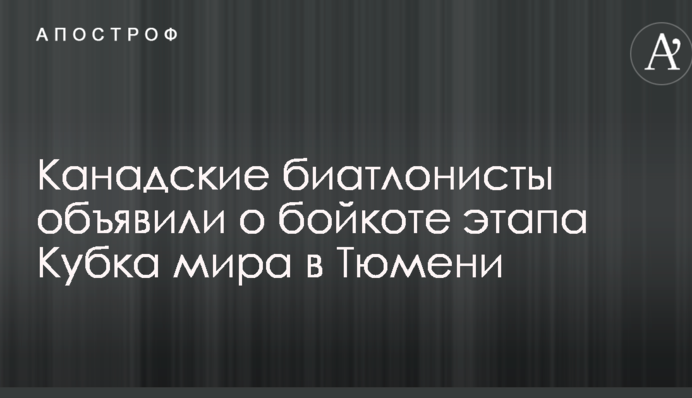 Канадські біатлоністи оголосили про бойкот етапу Кубка світу в Тюмені