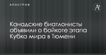 Канадские биатлонисты объявили о бойкоте этапа Кубка мира в Тюмени