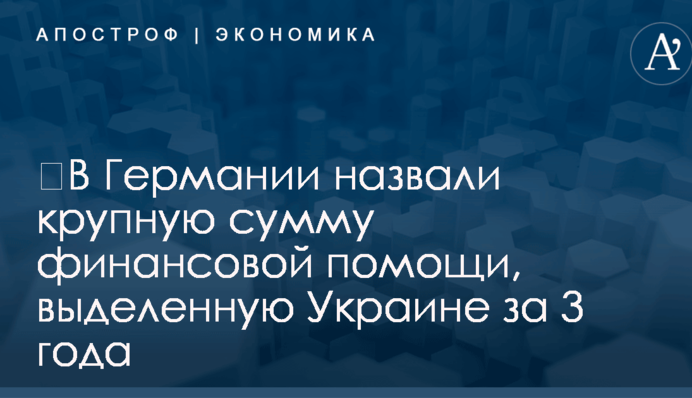 ​В Германии назвали крупную сумму финансовой помощи, выделенную Украине за 3 года