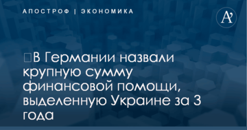 ​В Германии назвали крупную сумму финансовой помощи, выделенную Украине за 3 года