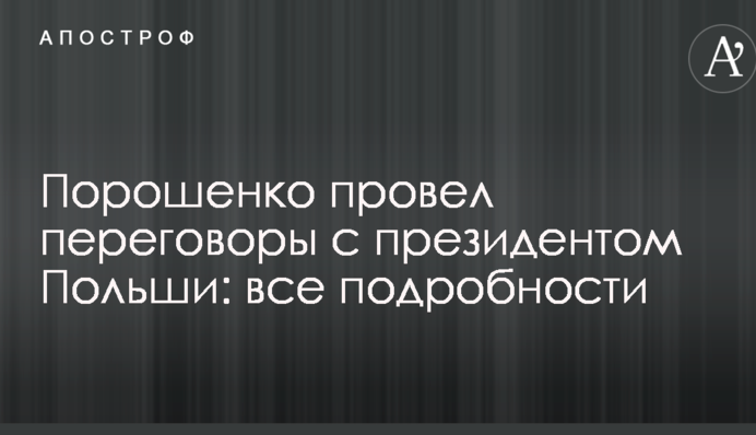 Порошенко провів переговори з президентом Польщі: всі подробиці
