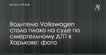 Водителю Volkswagen стало плохо на суде по смертельному ДТП в Харькове: фото