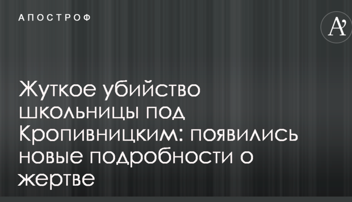 Жуткое убийство школьницы под Кропивницким: появились новые подробности о жертве
