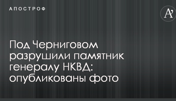 Под Черниговом разрушили памятник генералу НКВД: опубликованы фото