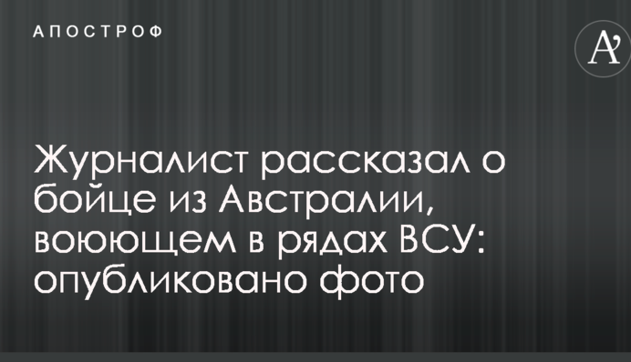 Журналист рассказал о бойце из Австралии, воюющем в рядах ВСУ: опубликовано фото