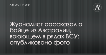 Журналіст розповів про бійця з Австралії, який воює в рядах ЗСУ: опубліковано фото