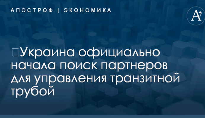 ​Украина официально начала поиск партнеров для управления транзитной трубой