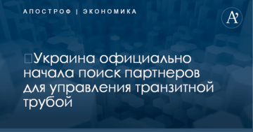 ​Украина официально начала поиск партнеров для управления транзитной трубой