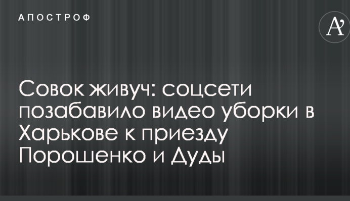 Совок живучий: соцмережі потішило відео прибирання в Харкові до приїзду Порошенко і Дуди
