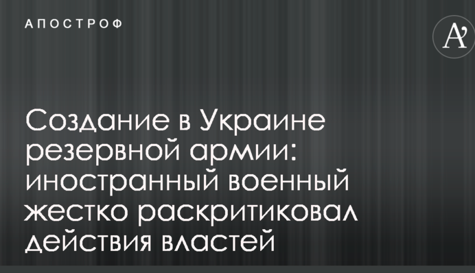 Создание в Украине резервной армии: иностранный военный жестко раскритиковал действия властей