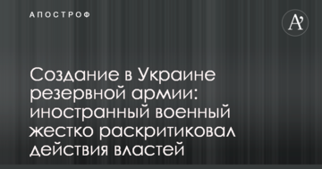 Створення в Україні резервної армії: іноземний військовий жорстко розкритикував дії влади