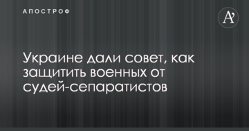 Україні дали пораду, як захистити військових від суддів-сепаратистів